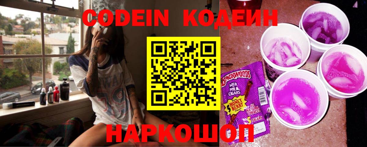 Codein Purple Drank Пушкино