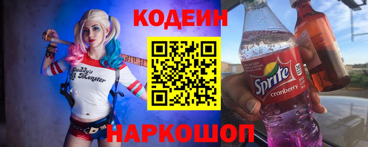 Codein напиток Lean (лин)  Вход с VPN  Codein Purple Drank  Пушкино 