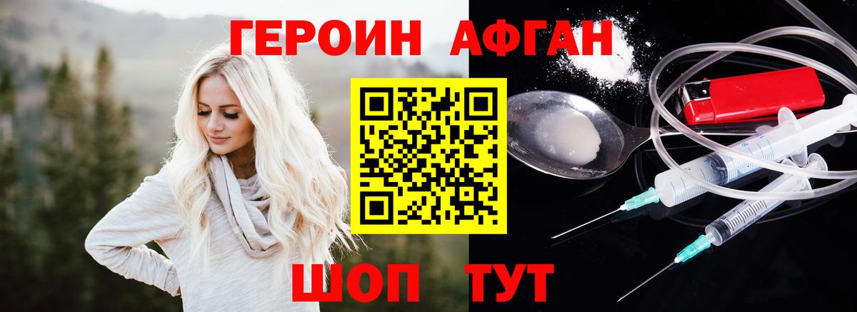 Героин Афган Пушкино